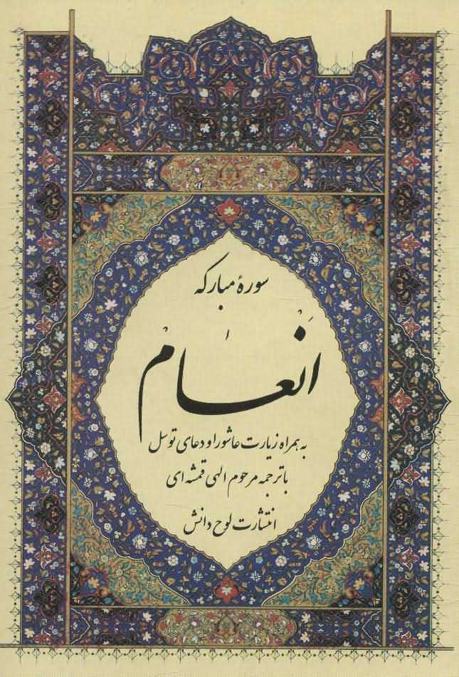 سوره مبارکه انعامبه همراه زیارت عاشورا و دعای توسل