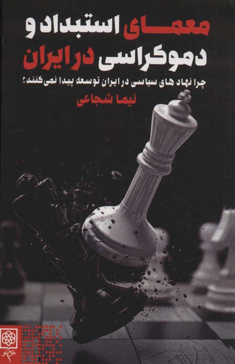 معمای استبداد و دموکراسی در ایران (چرا نهادهای سیاسی در ایران توسعه پیدا نمی کنند)