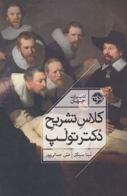 کلاس تشریح دکتر تولپ (ادبیات جهان)
