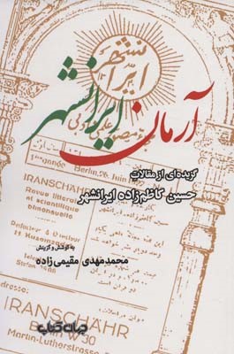 آرمان ایرانشهرگزیده ای از مقالات حسین کاظم زاده ایرانشهر (ایران ما 8)
