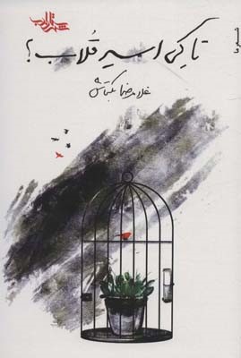 تا کی اسیر قلاب (شعر ماشعر نوجوان 3)