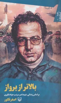 قصه فرماندهان37 (بالاتر از پروازبراساس زندگی شهید امیر سرتیپ جواد فکوری)
