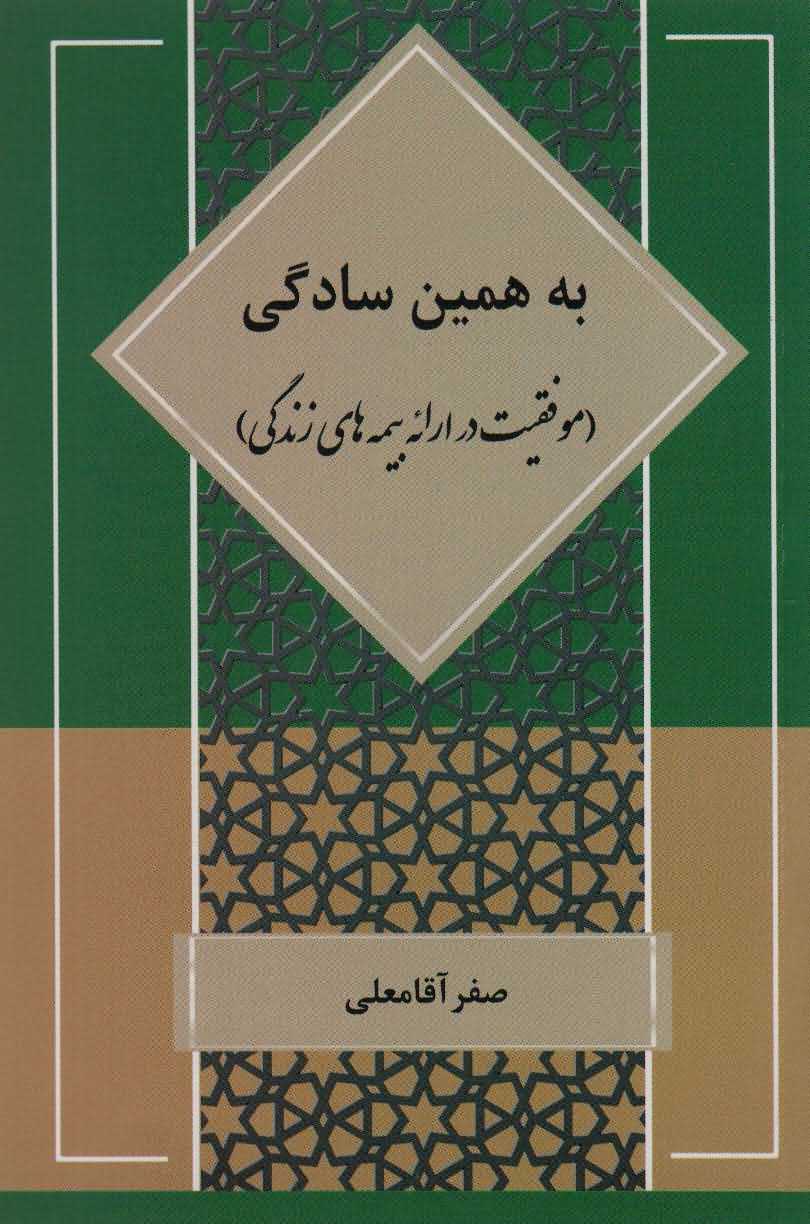 به همین سادگی   موفقیت در ارائه بیمه های زندگی