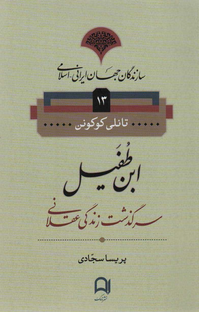 سازندگان جهان ایرانیاسلامی13   ابن طفیلسرگذشت زندگی عقلانی