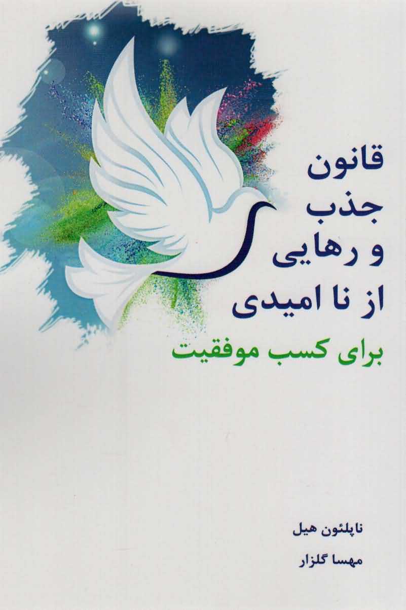 قانون جذب و رهایی از ناامیدی برای کسب موفقیت