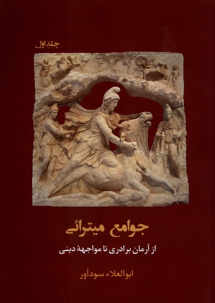 جوامع میترائی جلد اول