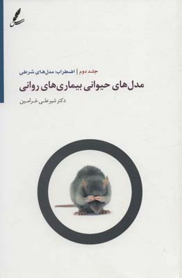 مدل های حیوانی بیماری های روانی 2 (اضطرابمدل های شرطی)