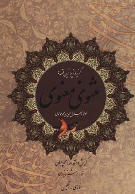گزیده زیباترین قصه ها مثنوی معنوی (2زبانه گلاسه)