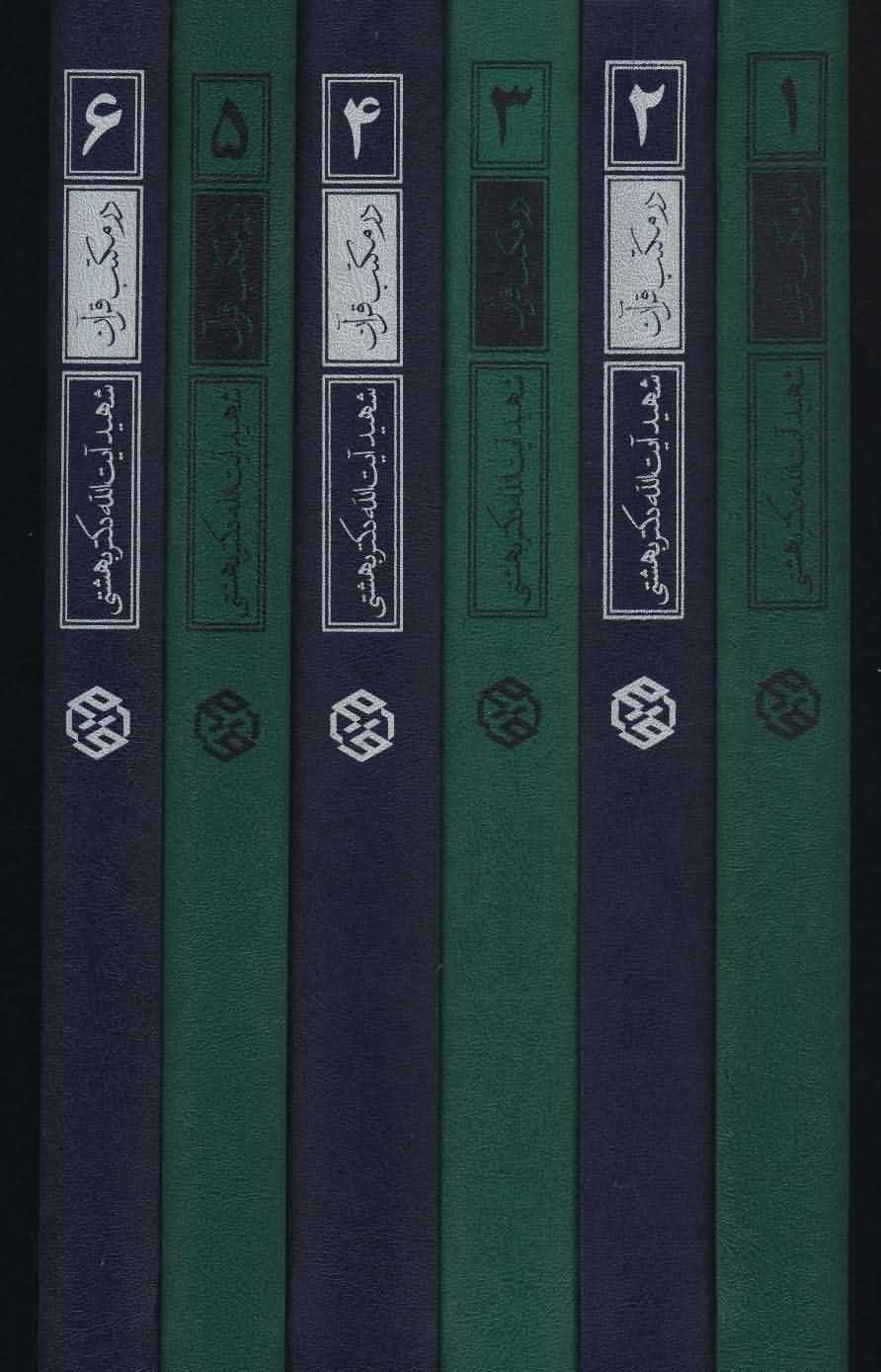  در مکتب قرآن  سلسله درس گفتارهای تفسیری  6جلدی