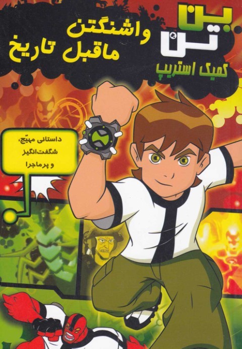 بن تن (واشنگتن ما قبل تاریخ) 
