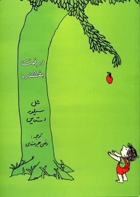 درخت بخشنده 