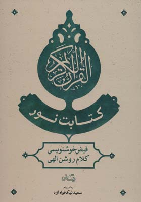کتابت نور (فیض خوشنویسی کلام روشن الهی )