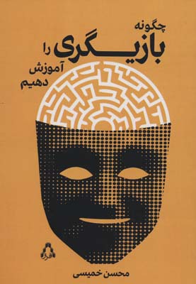 چگونه بازیگری را آموزش دهیم (سینما و تئاتر500 