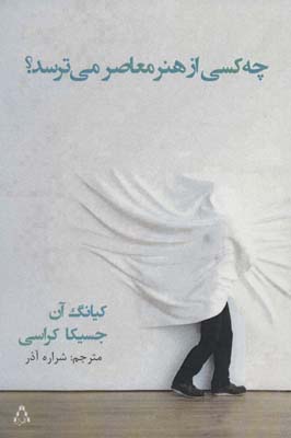 چه کسی از هنر معاصر می ترسد