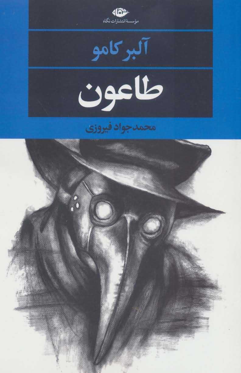 طاعون   ادبیات مدرن جهان  چشم و چراغ150 