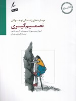 تصمیم گیریکتاب کار نوجوان 