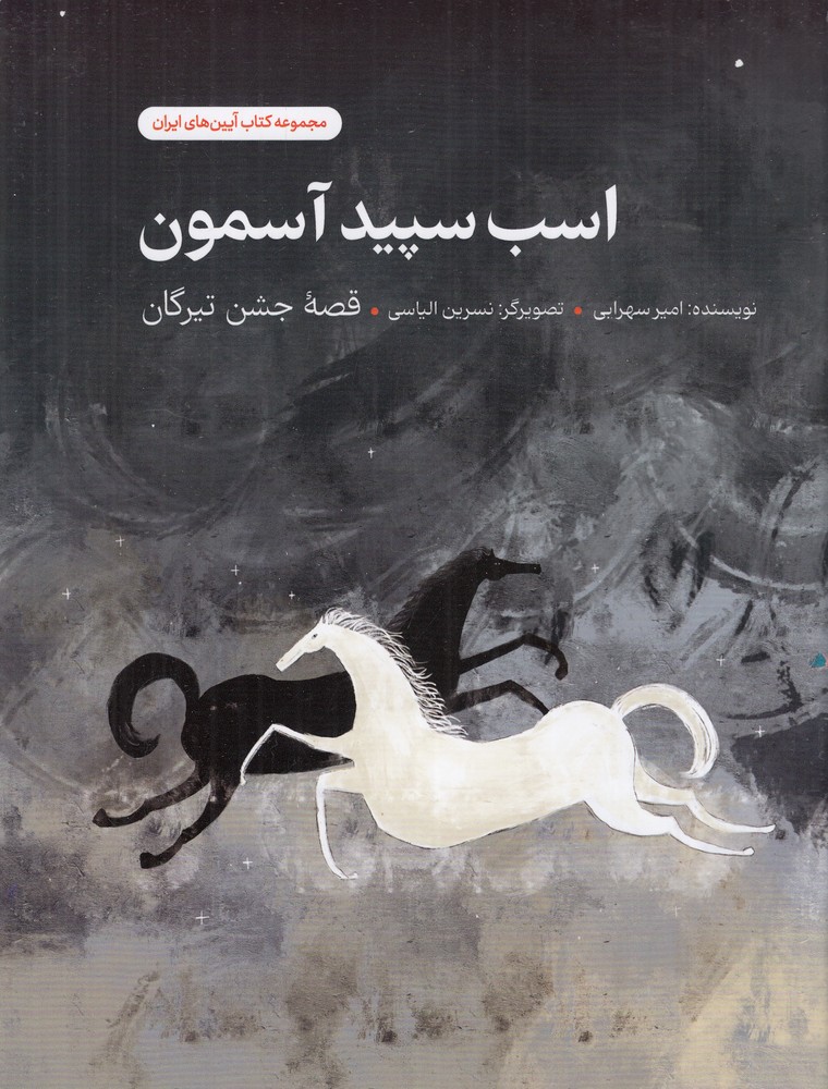 اسب سپید آسمون
