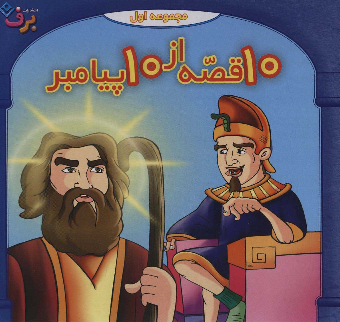 مجموعه 10 قصه از 10 پیامبر 1   جلدهای 1تا10  10جلدی