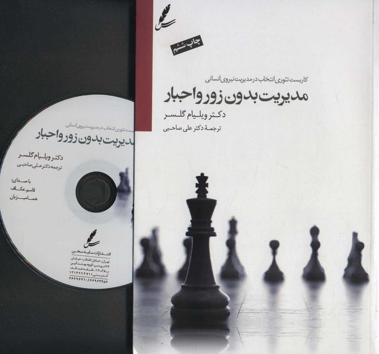 مدیریت بدون زور و اجبار   کاربست تئوری انتخاب درمدیریت نیروی انسانی