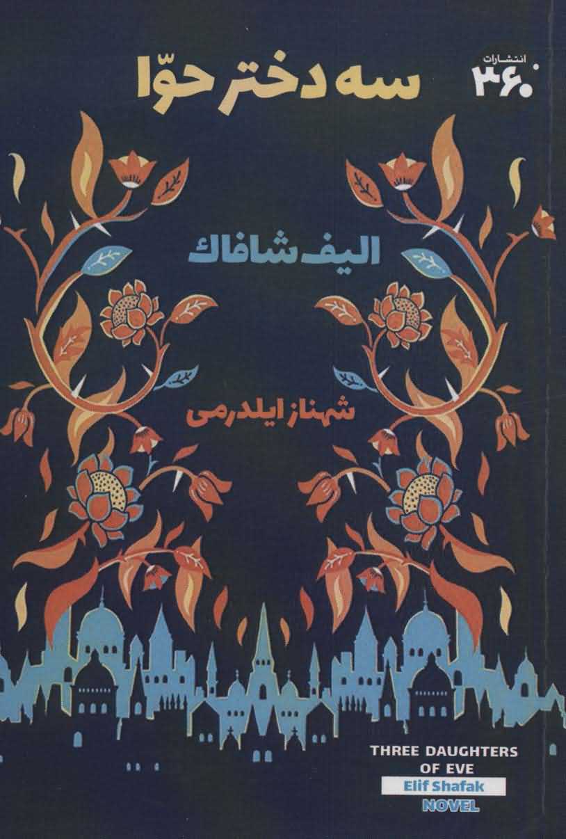 3 دختر حوا
