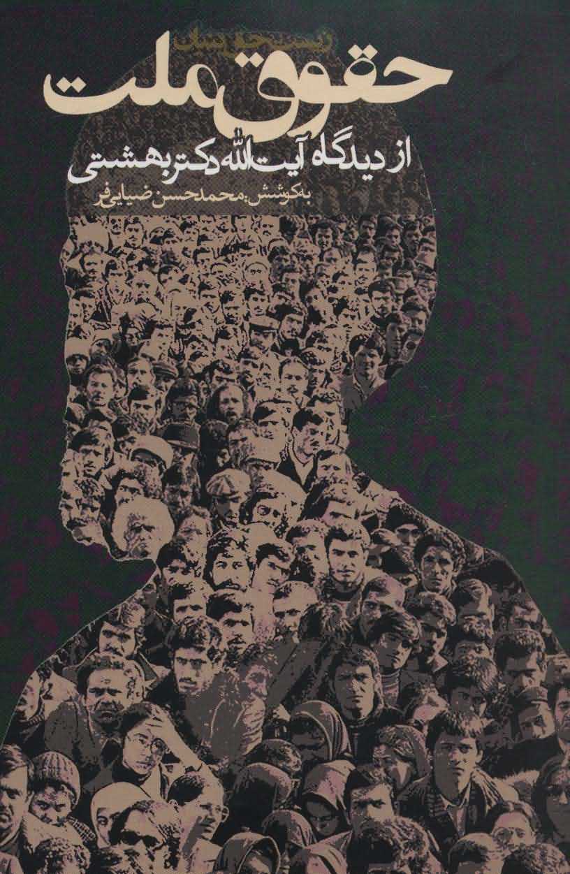 حقوق ملت از دیدگاه آیت الله دکتر بهشتی   سیاست و اجتماع
