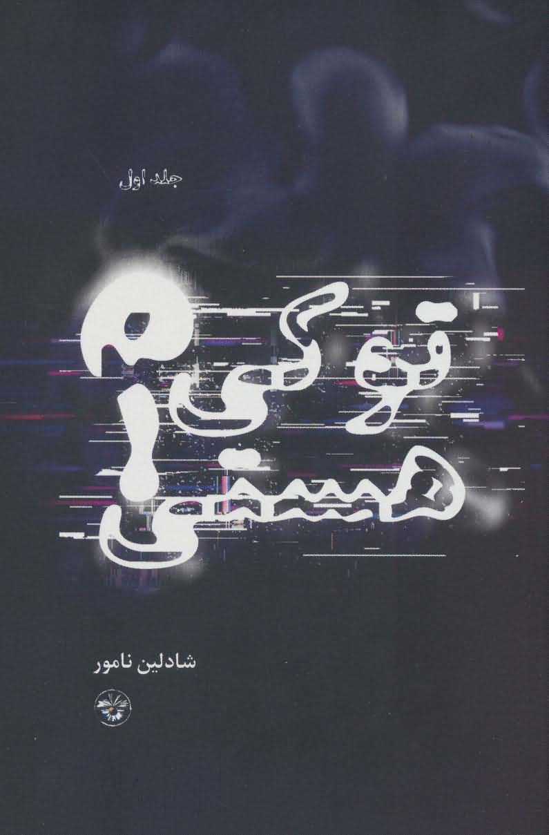 تو کی هستی 1