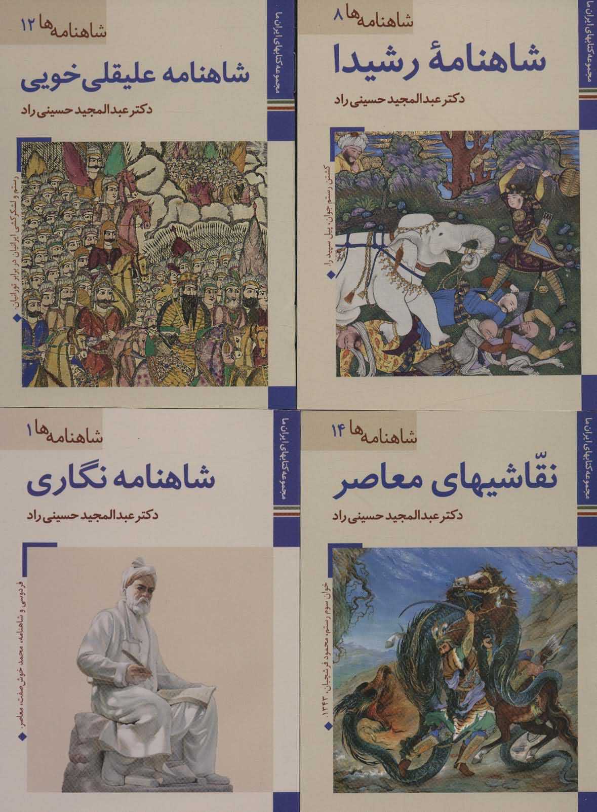 مجموعه کتابهای ایران ماشاهنامه ها   16جلدی