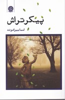 پیکرتراش