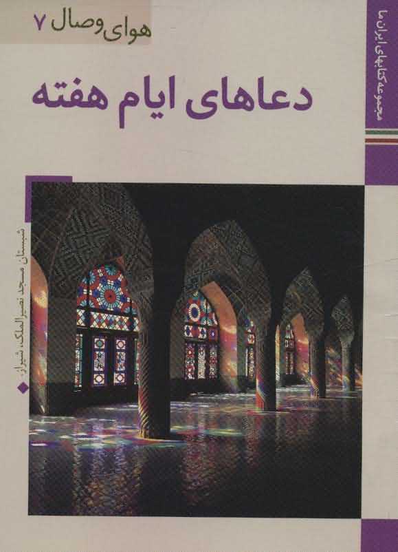 کتابهای ایران ما36هوای وصال 7   دعاهای ایام هفته