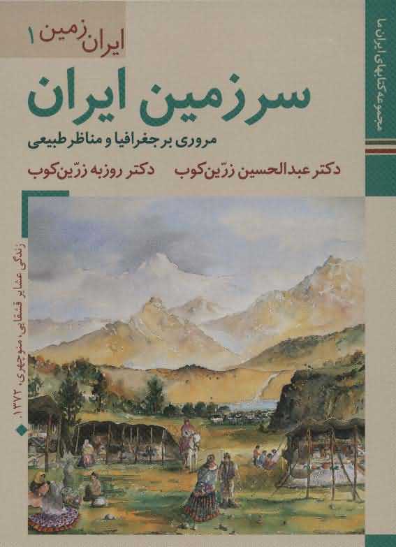 کتابهای ایران ما 3ایران زمین 1   سرزمین ایرانمروری بر جغرافیا و مناظر طبیعی