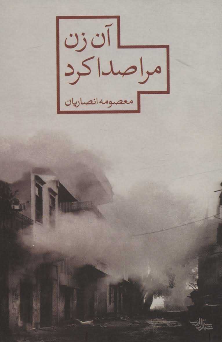 آن زن مرا صدا کرد   مدرسه رمان