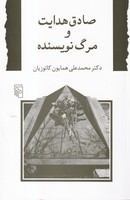 صادق هدایت و مرگ نویسنده 