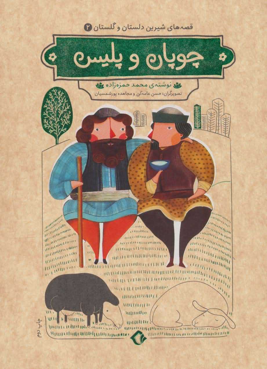 قصه های شیرین دلستان و گلستان 2   چوپان و پلیس