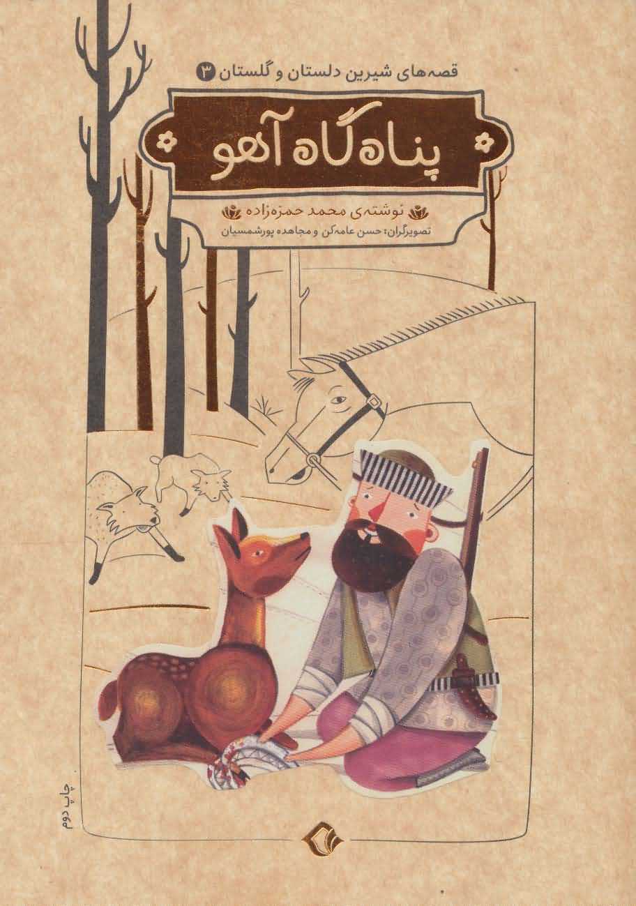 قصه های شیرین دلستان و گلستان 3   پناه گاه آهو