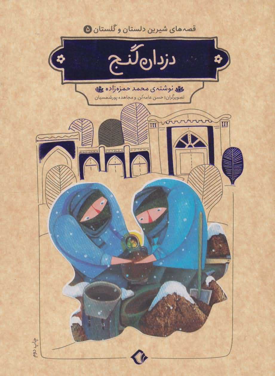 قصه های شیرین دلستان و گلستان 5   دزدان گنج