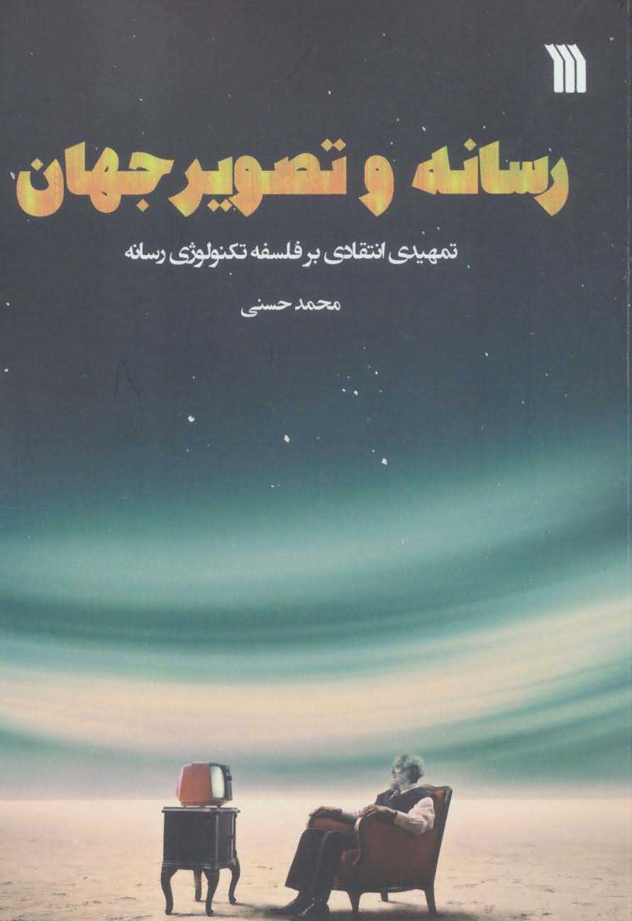 رسانه و تصویر جهان   تمهیدی انتقادی بر فلسفه تکنولوژی رسانه