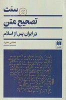 سنت تصحیح متن در ایران پس از اسلام 