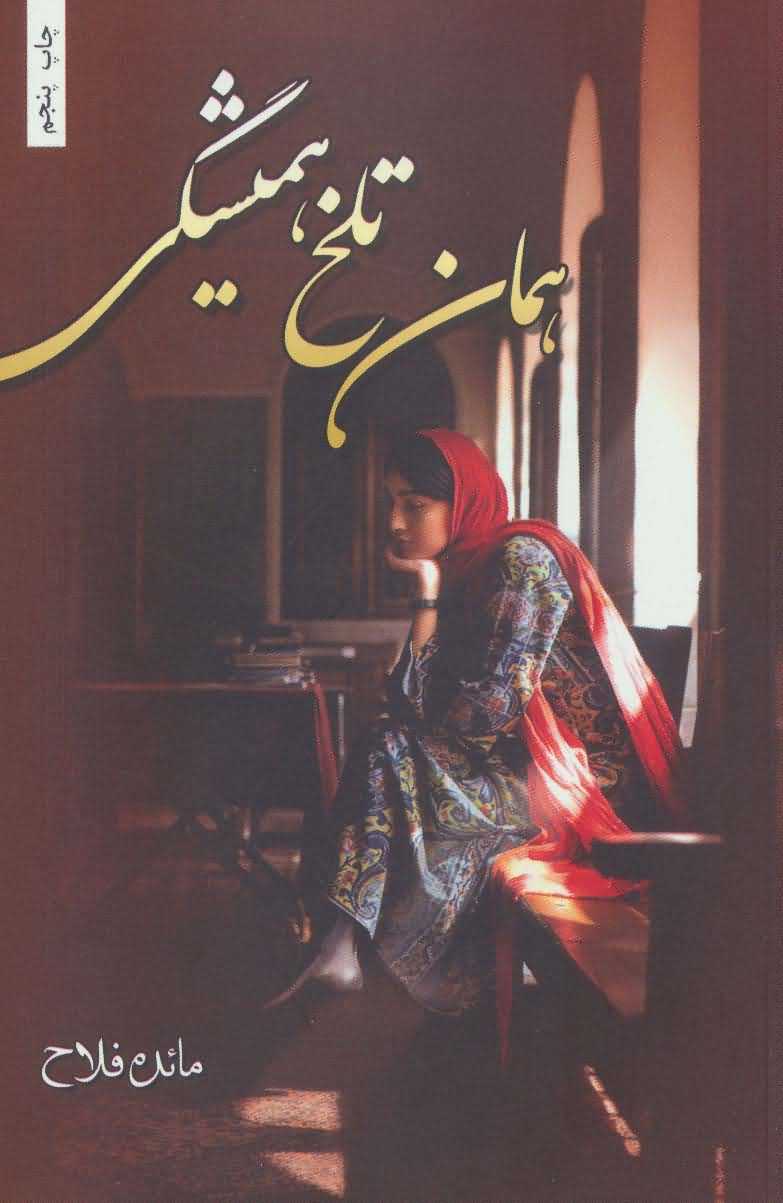 همان تلخ همیشگی