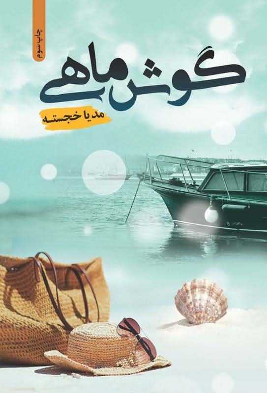 گوش ماهی