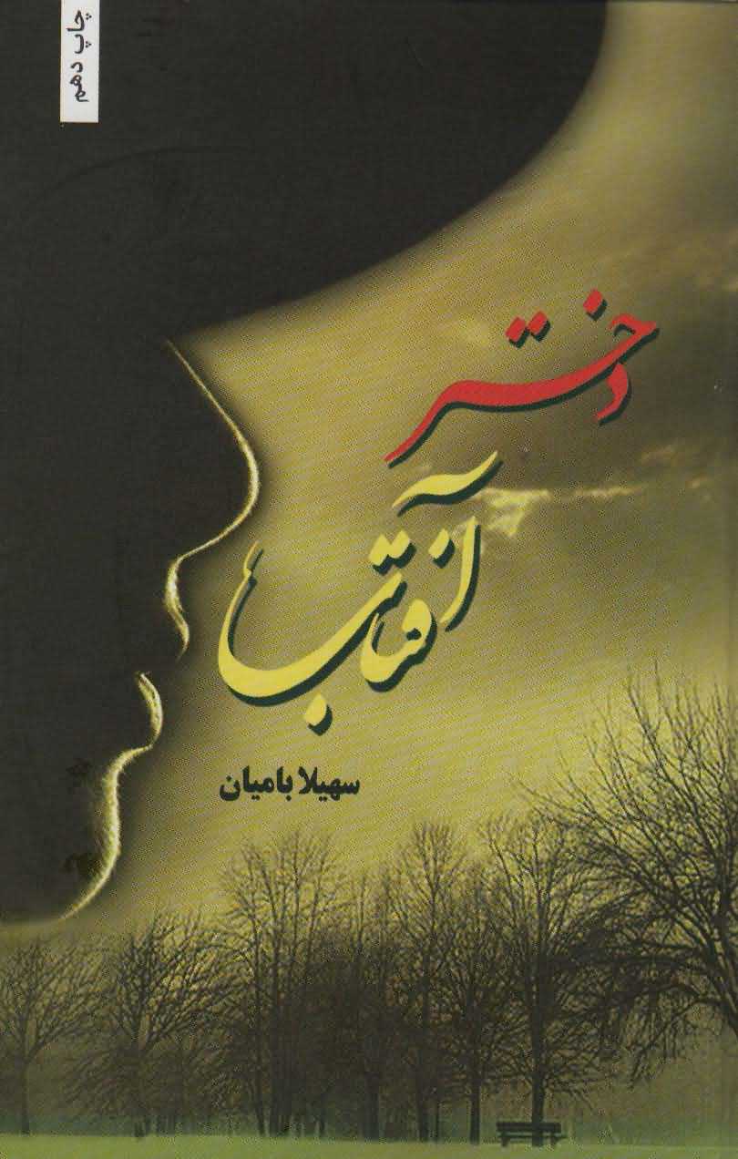 دختر آفتاب