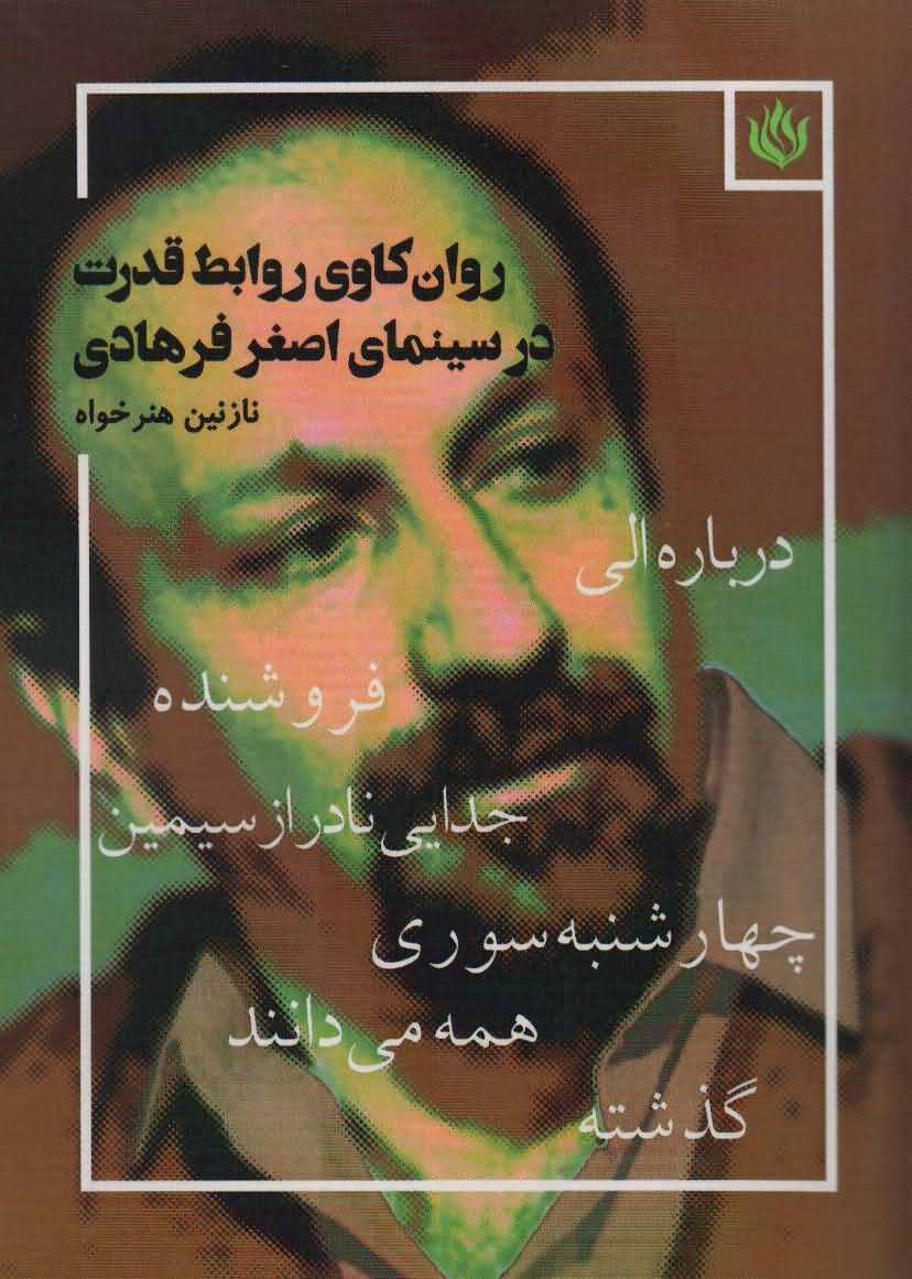 روان کاوی روابط قدرت در سینمای اصغر فرهادی   درباره الی فروشنده جدایی نادر از سیمین چهارشنبه سوری همه می دانند گذشته