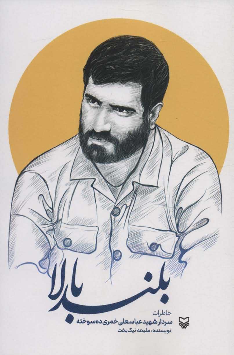 بلند بالا   خاظرات سردار شهید عباسعلی خمری ده سوخته