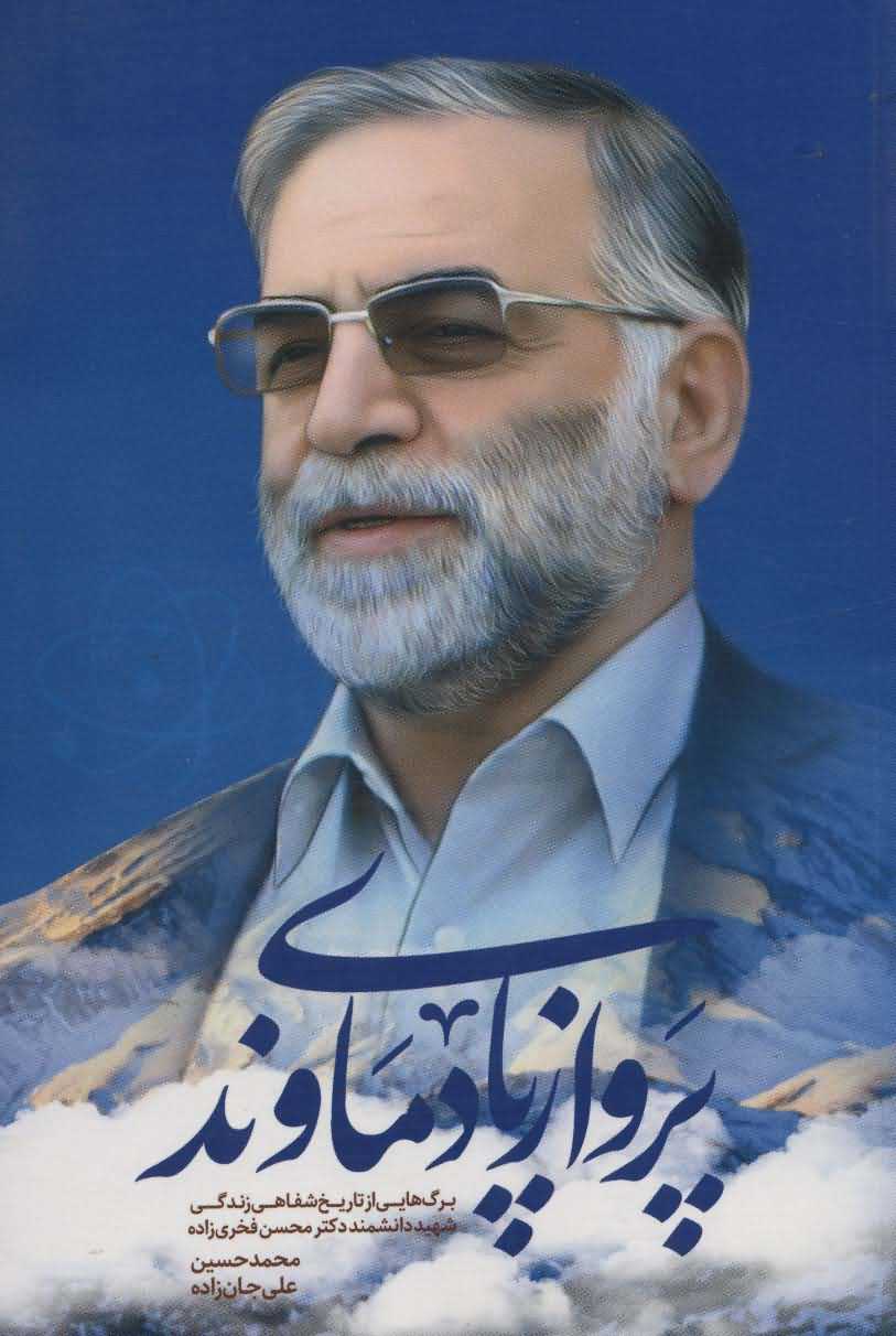 پرواز پای دماوند   برگ هایی از تاریخ شفاهی زندگی شهید دانشمند دکتر محسن فخری زاده