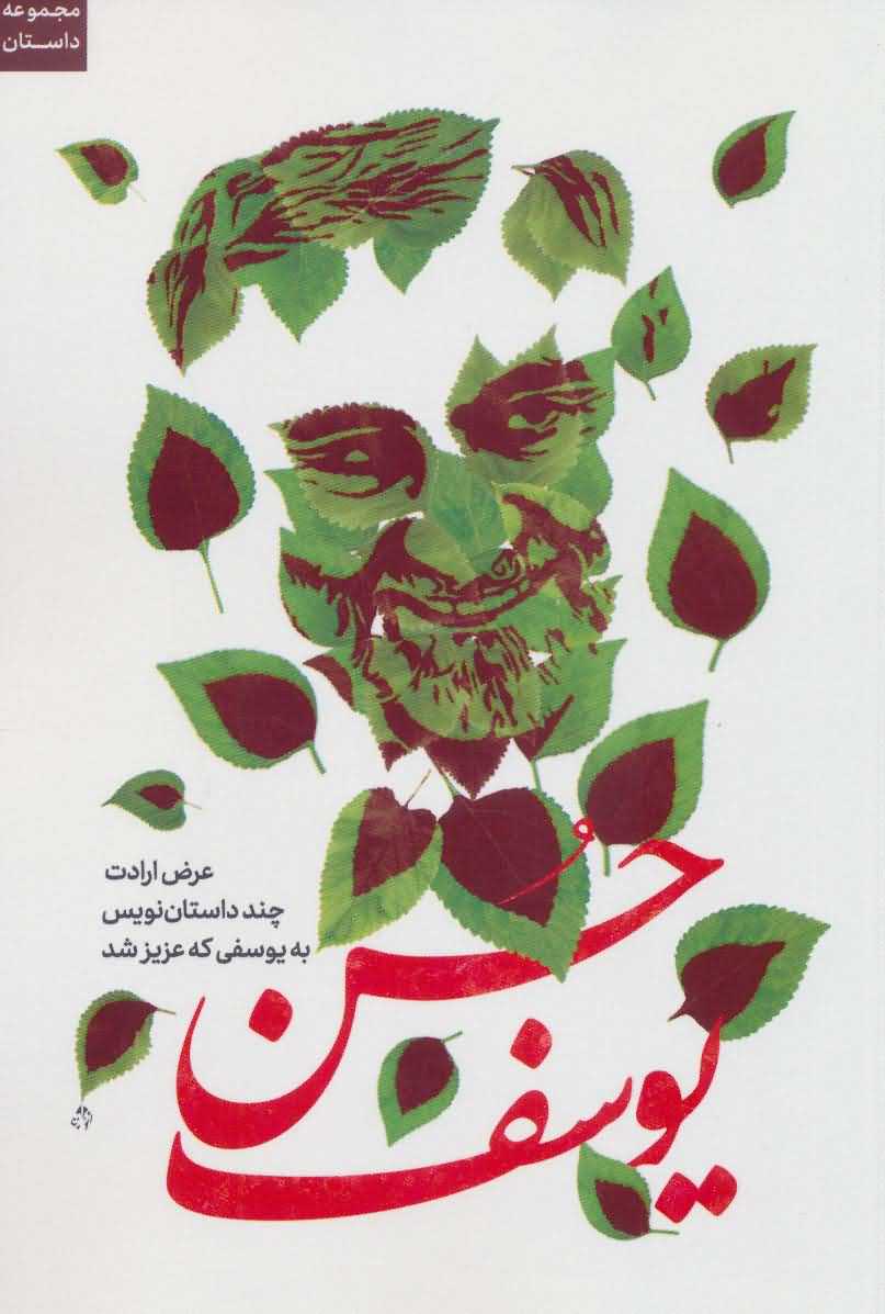 حسن یوسف   عرض ارادت چند داستان نویس به یوسفی که عزیز شد