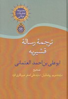 ترجمه رساله قشیریه