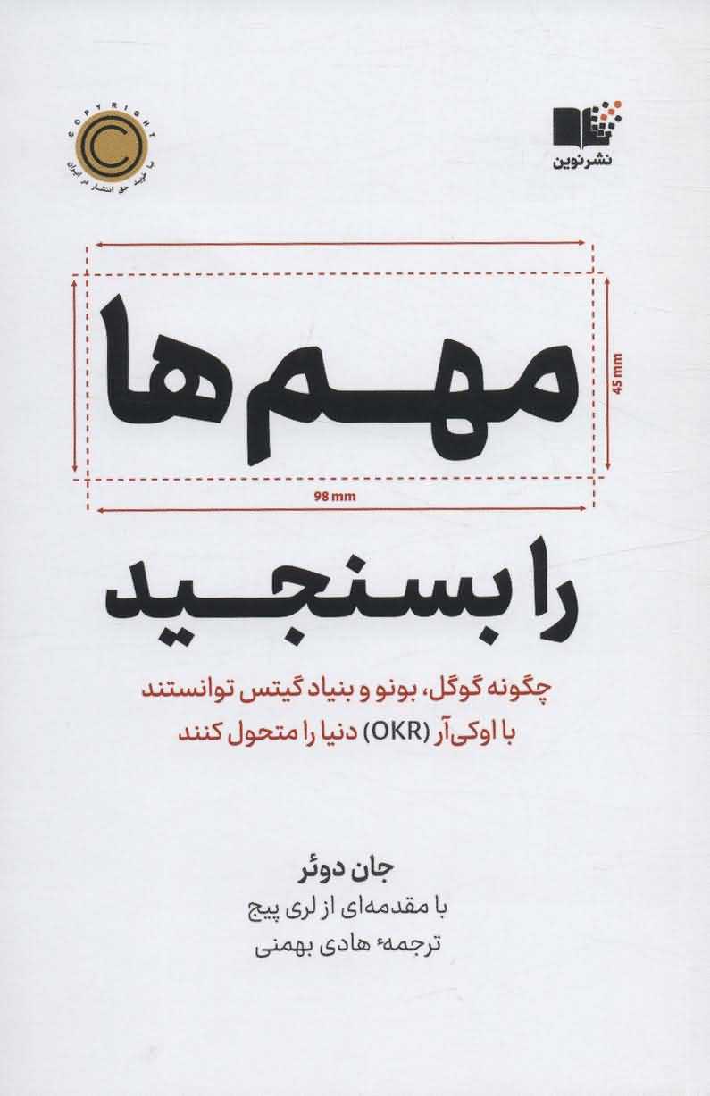 مهم ها را بسنجید   چگونه گوگل  بونو و بنیاد گیتس توانستند با او کی آر   OKR دنیا را متحول کنند