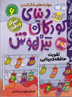 دنیای کودکان تیزهوش 6 