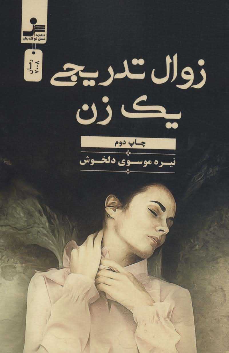زوال تدریجی 1 زن