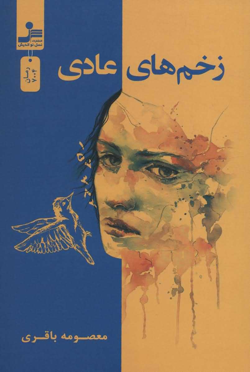 زخم های عادی