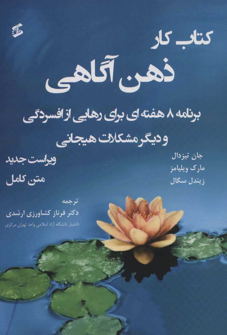 کتاب کار ذهن آگاهی متن کامل    برنامه 8 هفته ای برای رهایی از افسردگی و دیگر مشکلات هیجانی